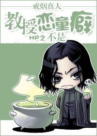 【BL-HP同人】HP之教授不是恋童癖