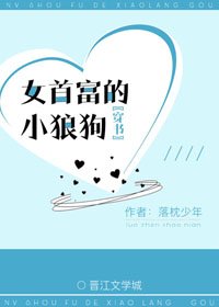 女首富的小狼狗