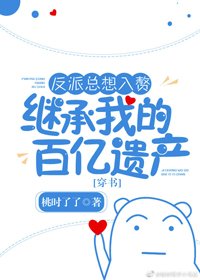 反派总想入赘继承我的百亿遗产[穿书]